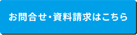 お問い合わせ・資料請求はこちら