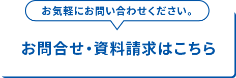 お気軽にお問い合わせください。 お問合せ・資料請求はこちら