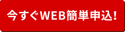 今すぐWEB簡単申込!