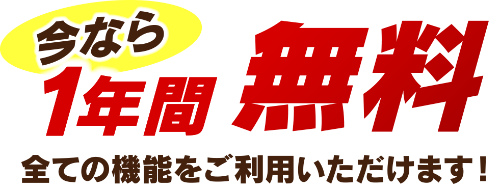 今なら1年間無料　すべての機能をご利用いただけます！