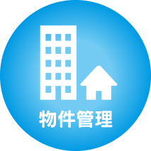 物件管理