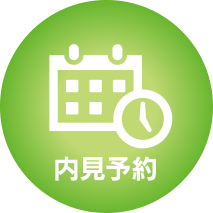 内見予約