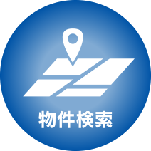 物件検索